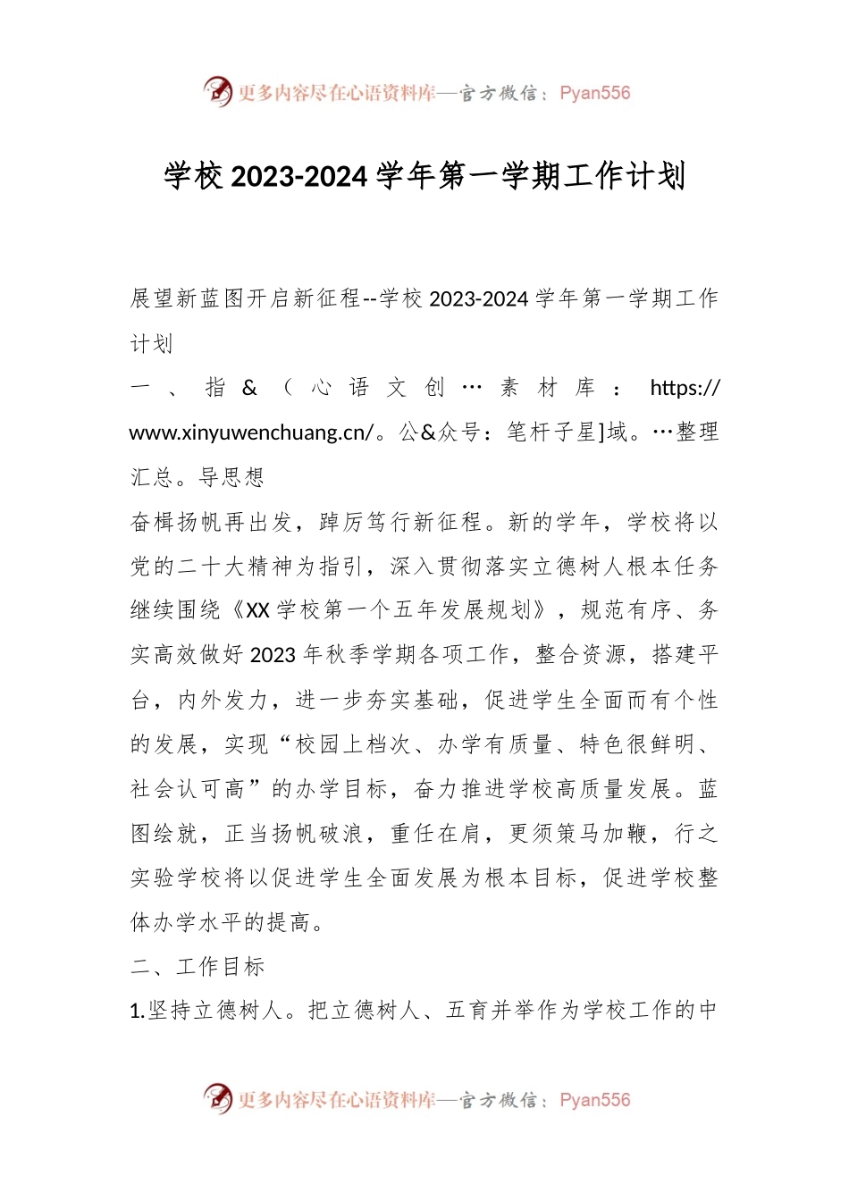 学校2023-2024学年第一学期工作计划.docx_第1页