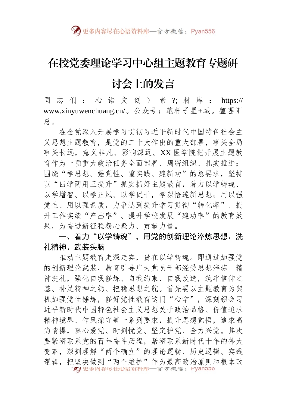 在校党委理论学习中心组主题教育专题研讨会上的发言.docx_第1页