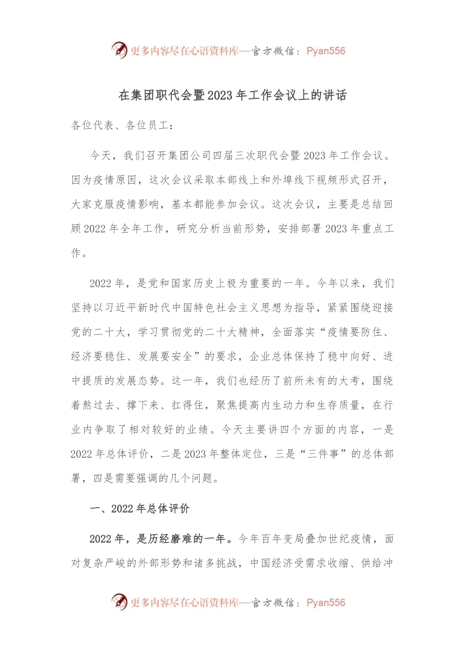 在集团职代会暨2023年工作会议上的讲话.docx_第1页