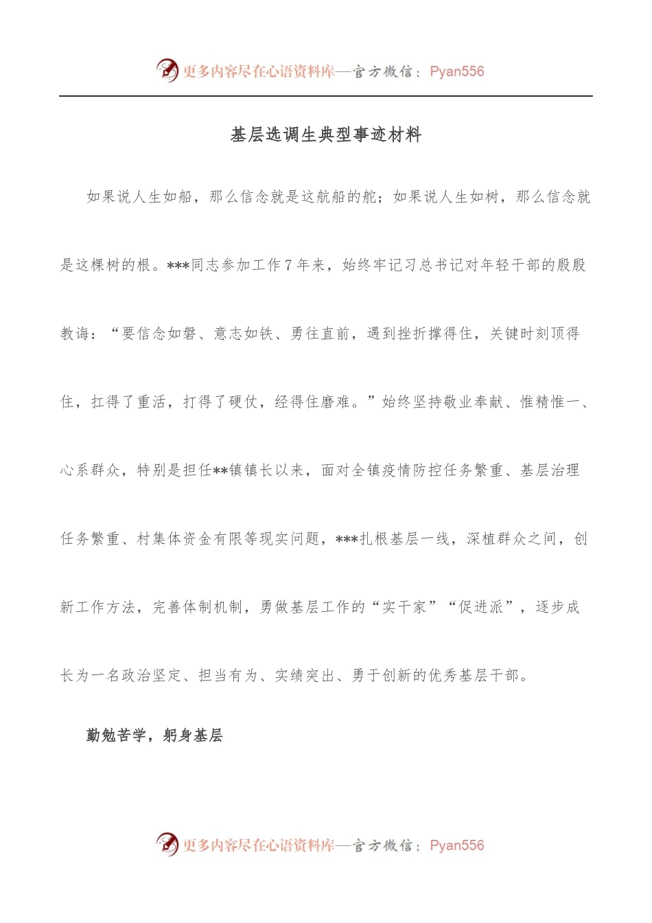 基层选调生典型事迹材料.docx_第1页