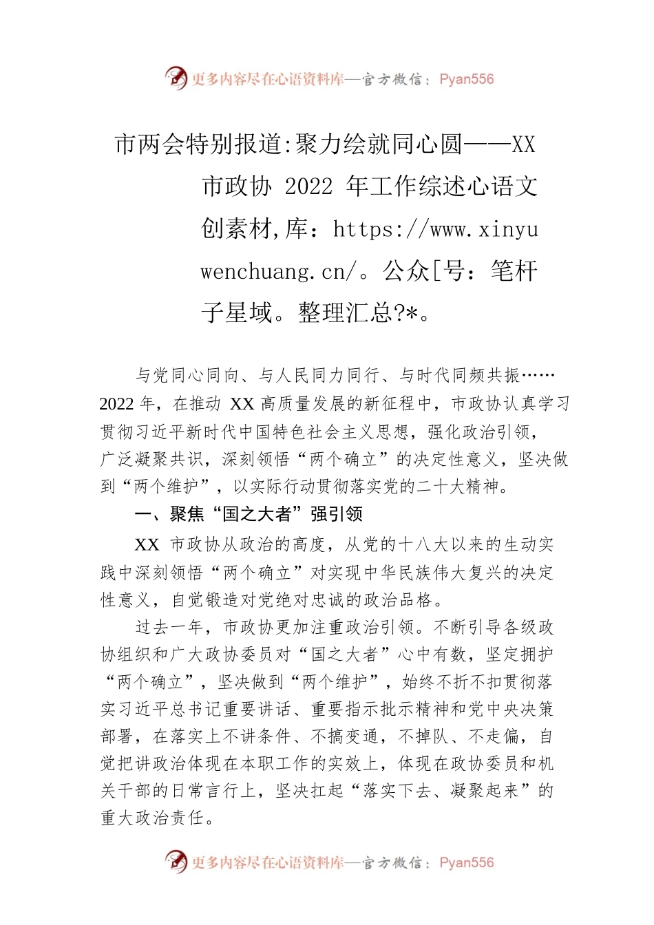 市两会特别报道：聚力绘就同心圆——XX市政协2022年工作综述（20230215）.docx_第1页