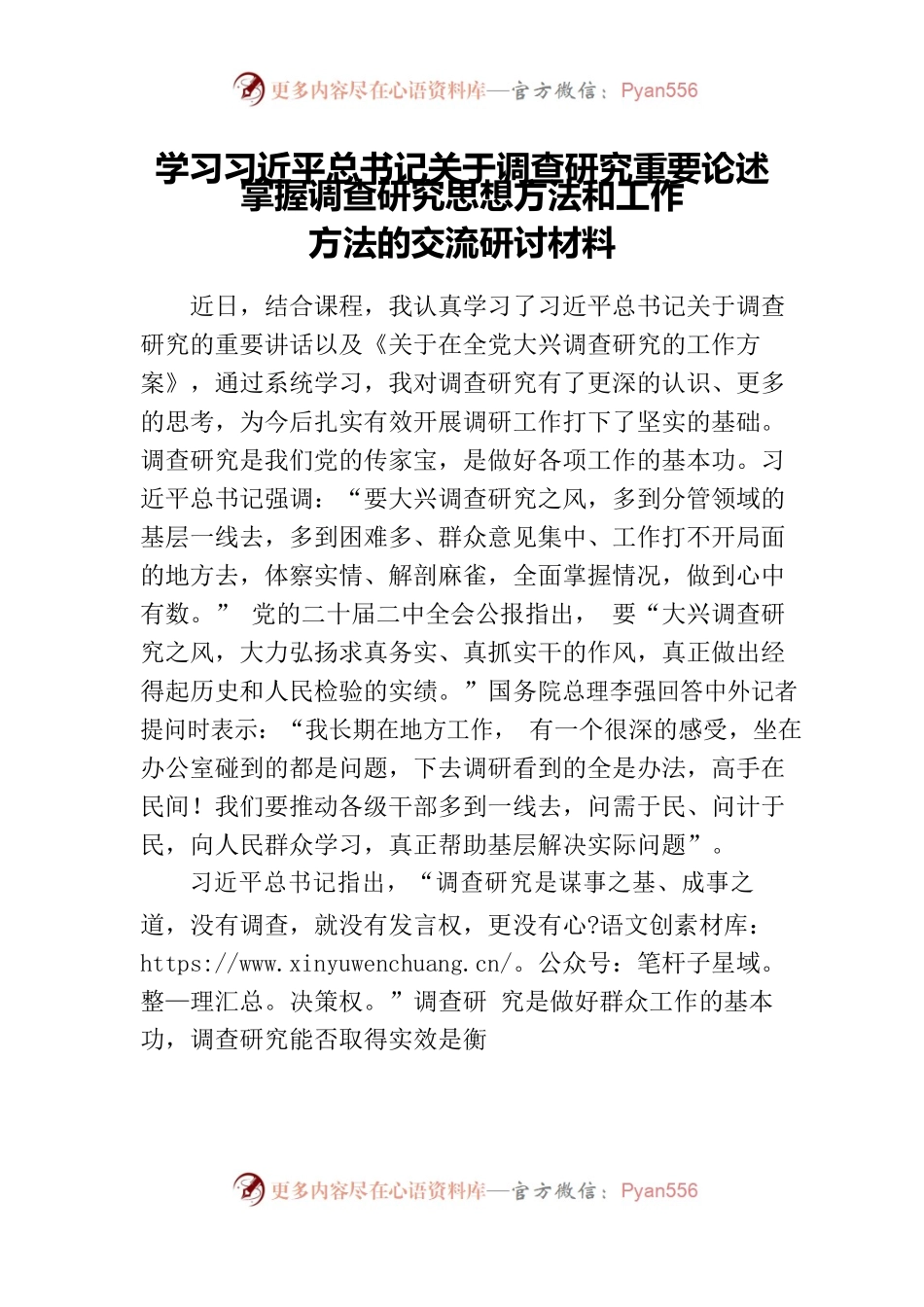 学习习近平总书记关于调查研究重要论述 掌握调查研究思想方法和工作方法的交流研讨材料.docx_第1页