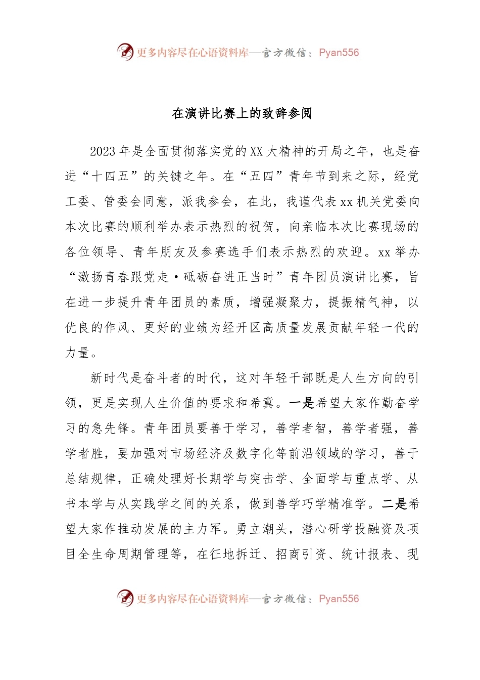 在演讲比赛上的致辞参阅.docx_第1页