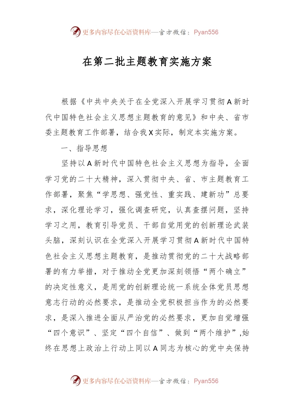 在第二批主题教育实施方案.docx_第1页