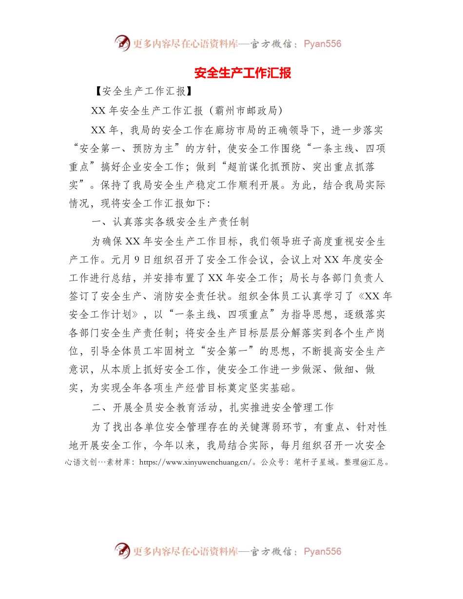 安全生产工作汇报(多篇范文).docx_第1页
