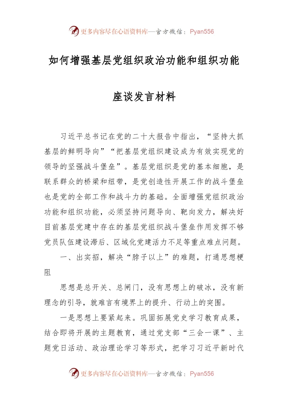 如何增强基层党组织政治功能和组织功能座谈发言材料.docx_第1页
