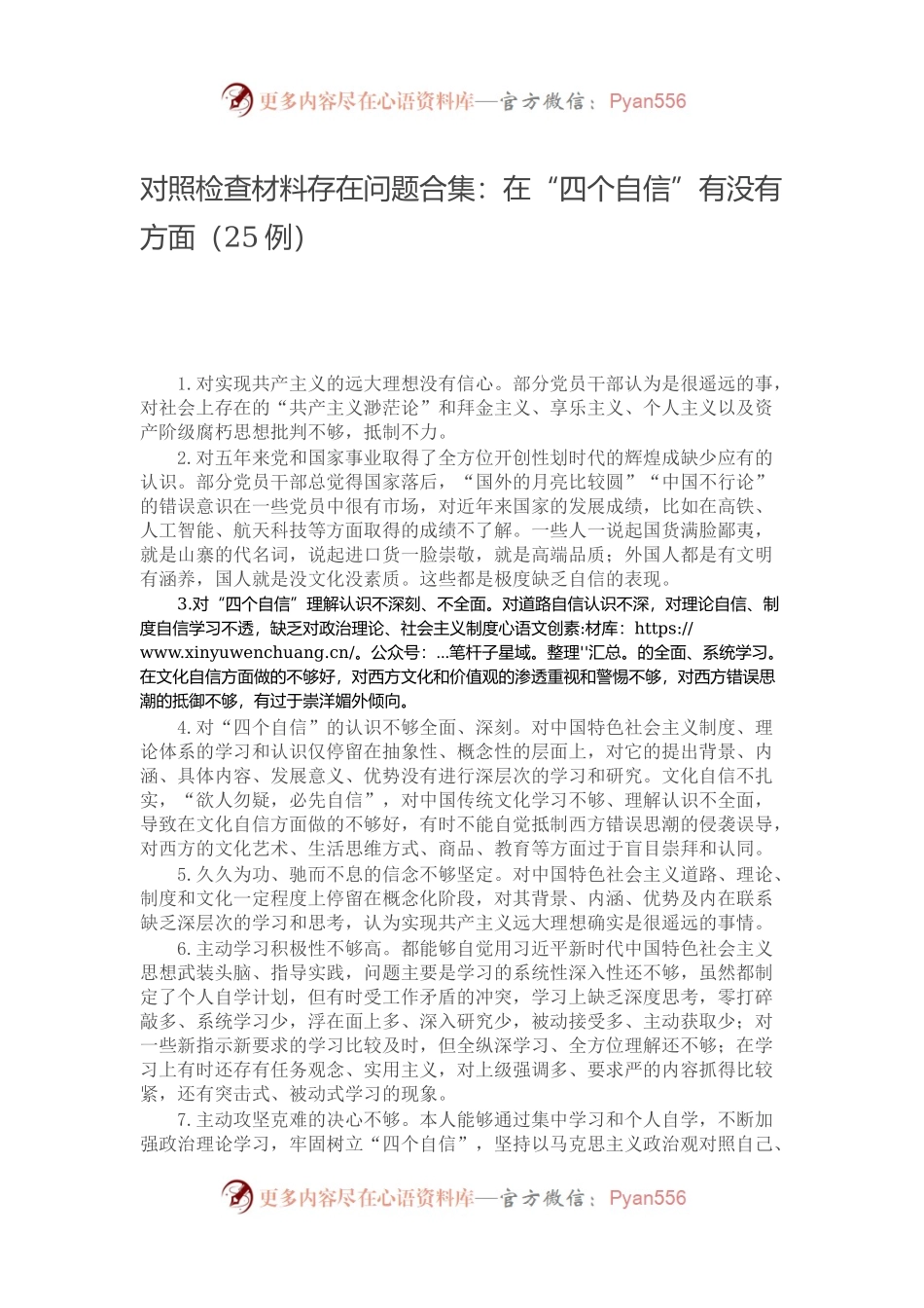 对照检查材料存在问题合集：在“四个自信”有没有方面（25例）.docx_第1页