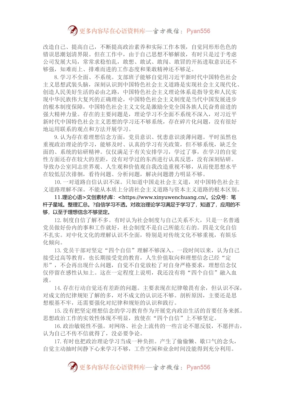 对照检查材料存在问题合集：在“四个自信”有没有方面（25例）.docx_第2页