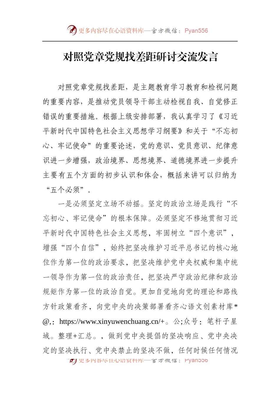 对照党章党规找差距研讨交流发言.docx_第1页