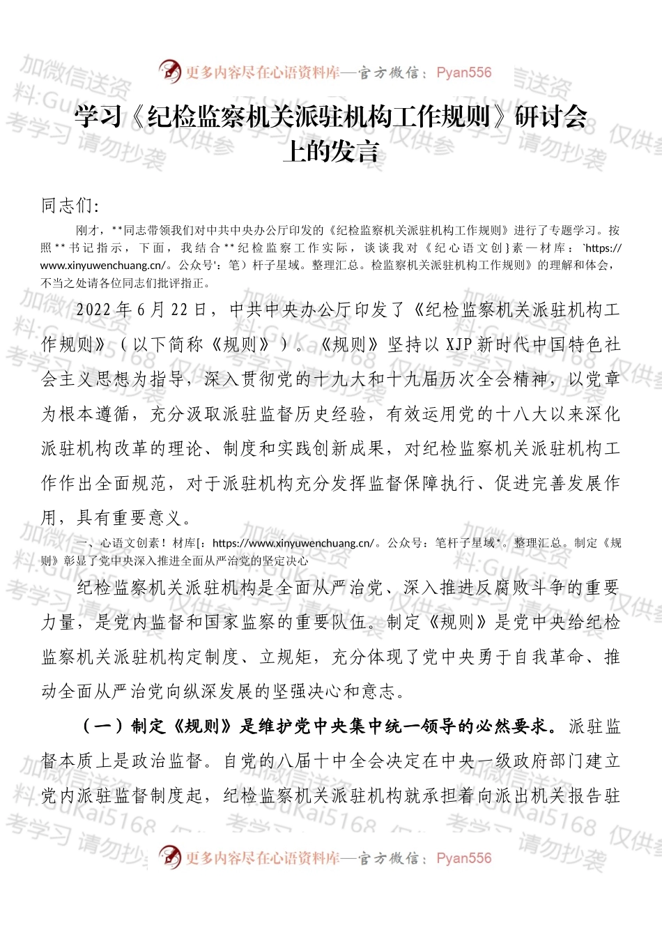 学习《纪检监察机关派驻机构工作规则》研讨会上的发言 (1).docx_第1页