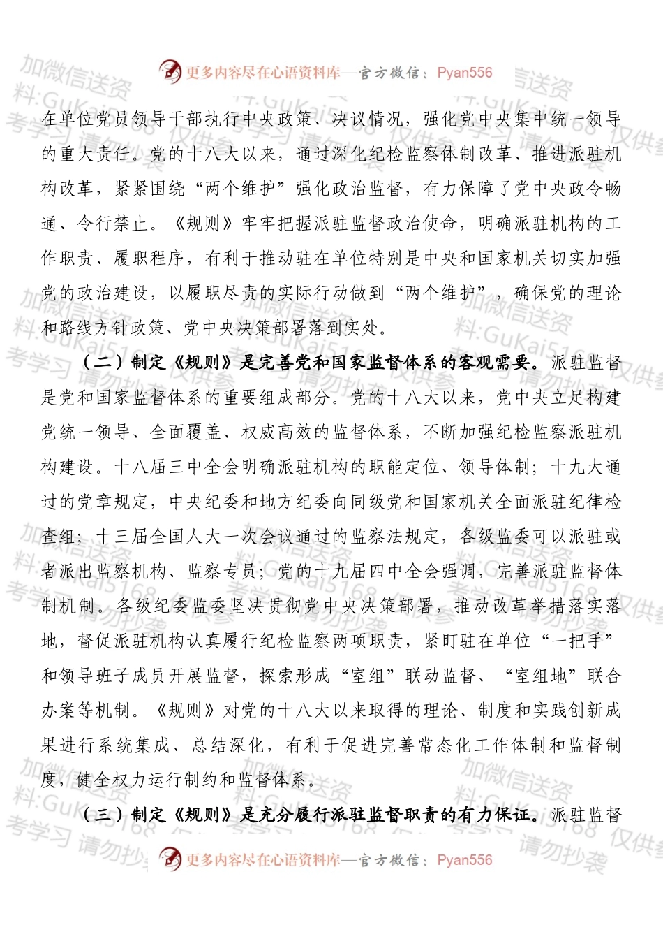 学习《纪检监察机关派驻机构工作规则》研讨会上的发言 (1).docx_第2页