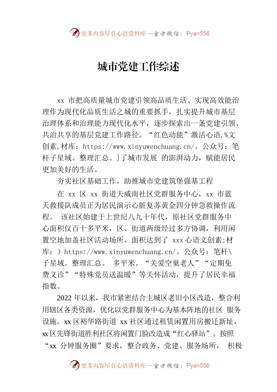 城市党建工作综述.docx_第1页