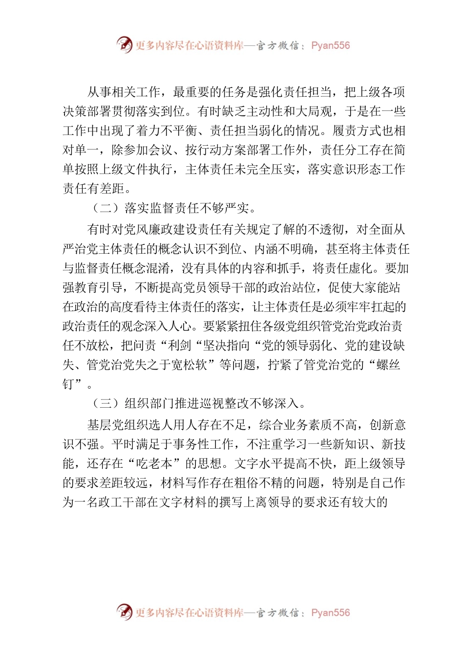 巡视整改组织生活会发言提纲.docx_第2页