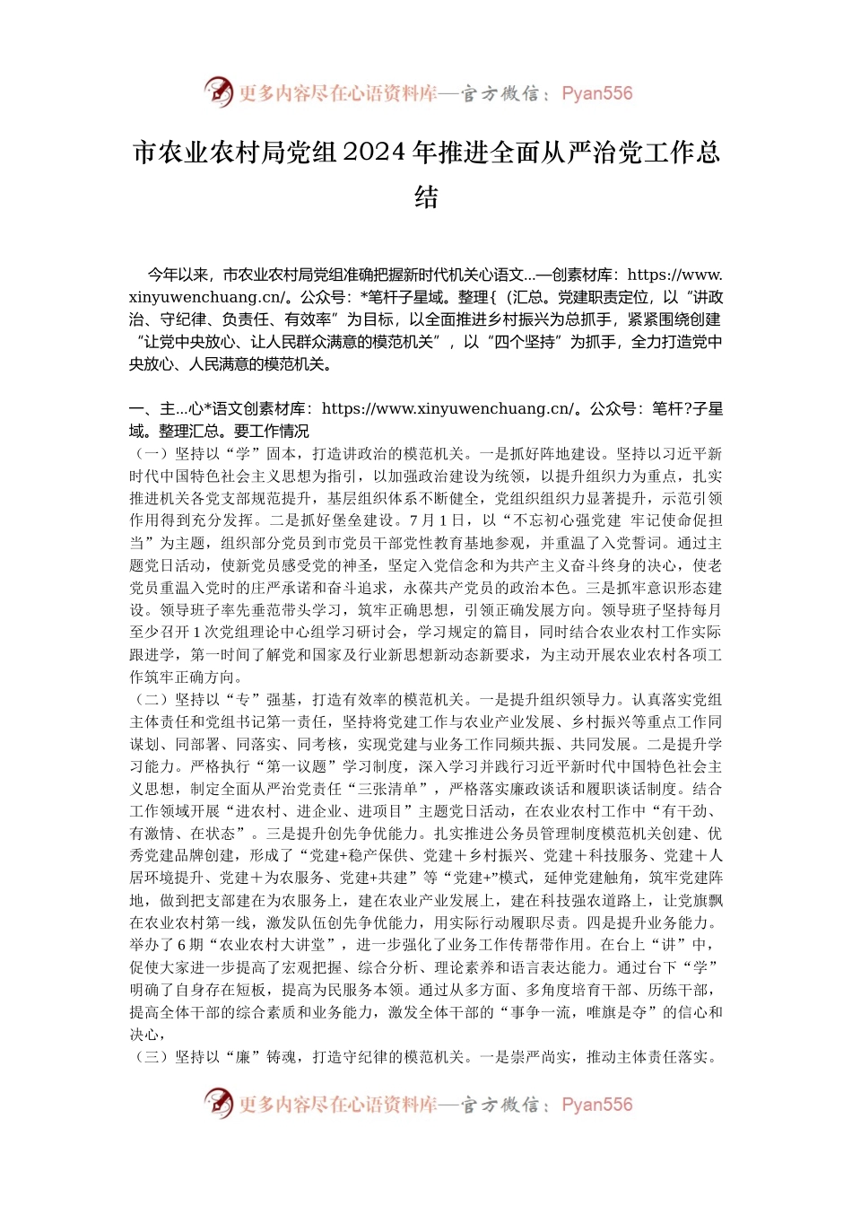 市农业农村局党组2024年推进全面从严治党工作总结.docx_第1页