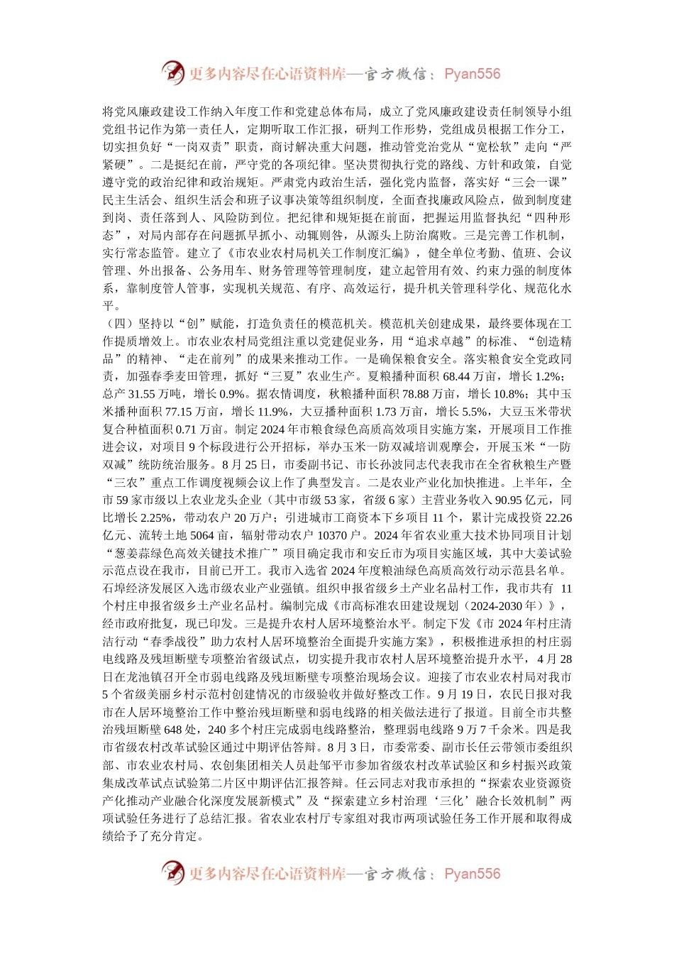 市农业农村局党组2024年推进全面从严治党工作总结.docx_第2页