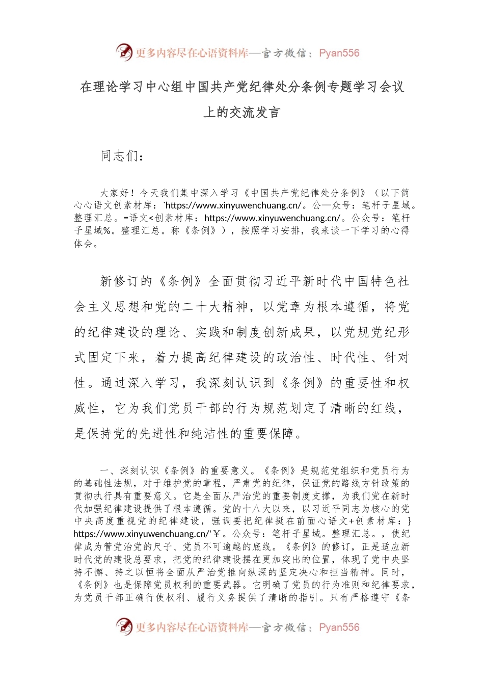 在理论学习中心组中国共产党纪律处分条例专题学习会议上的交流发言.docx_第1页