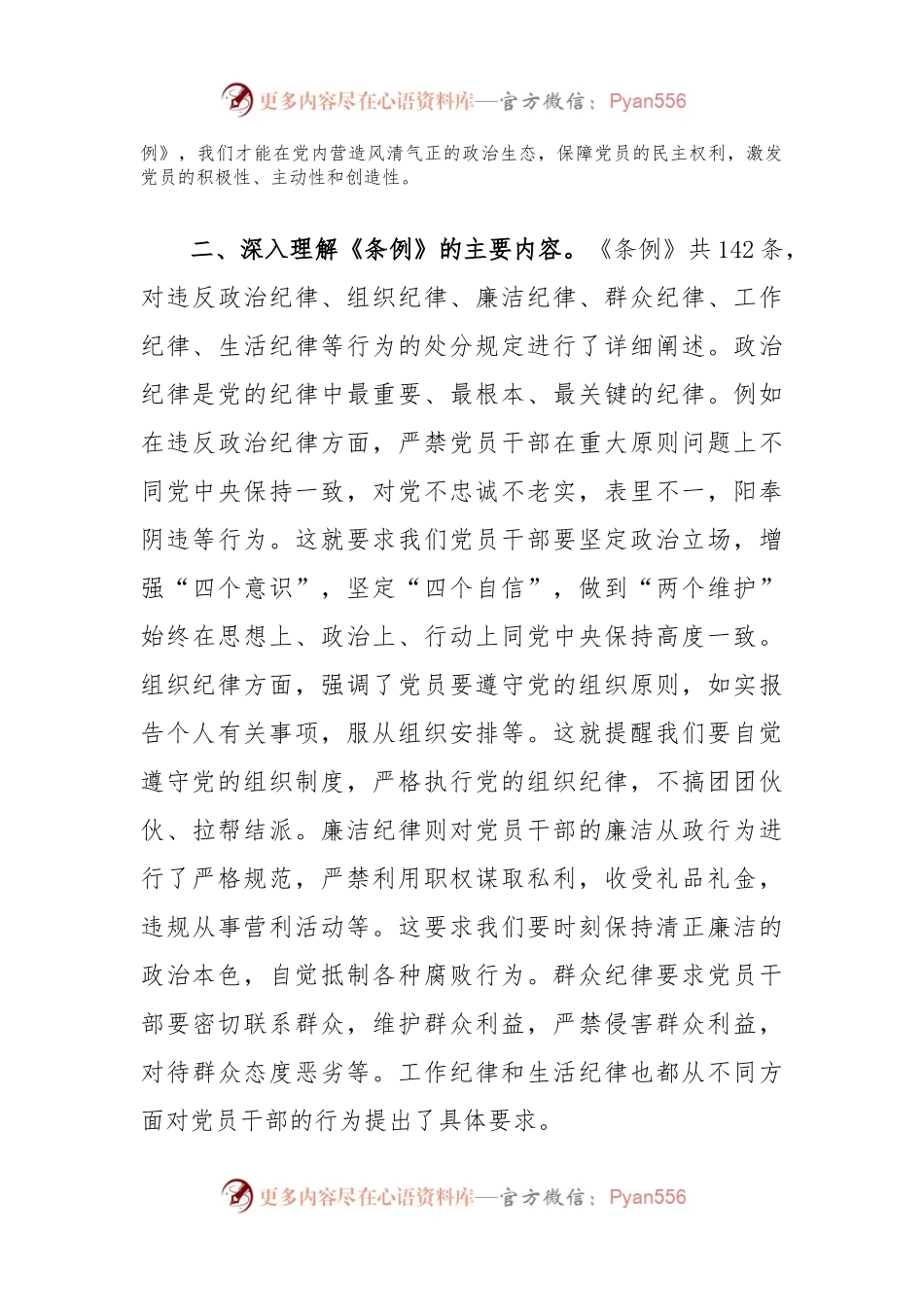 在理论学习中心组中国共产党纪律处分条例专题学习会议上的交流发言.docx_第2页