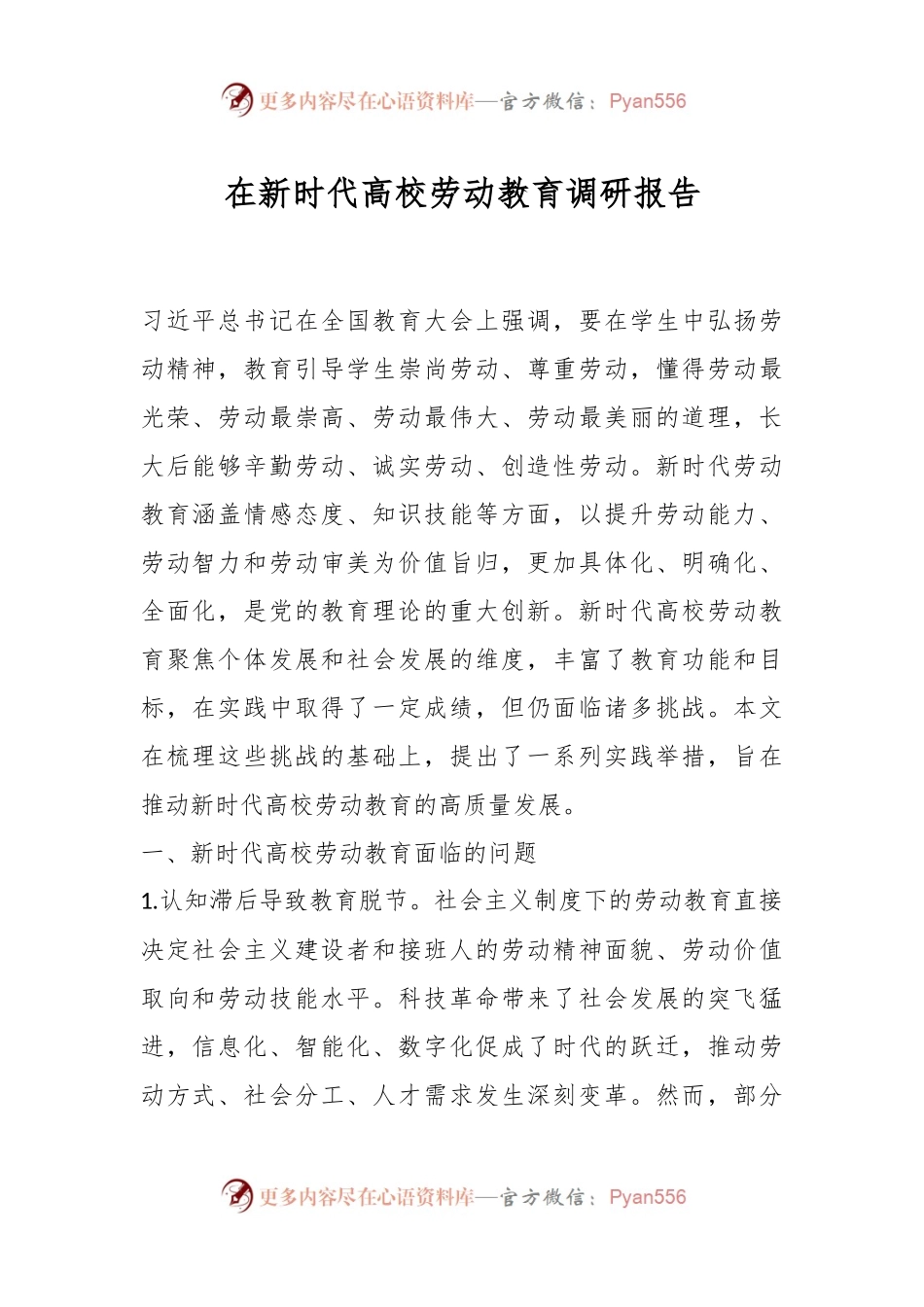 在新时代高校劳动教育调研报告.docx_第1页