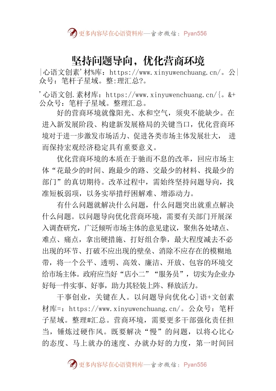 坚持问题导向，优化营商环境(20230210).docx_第1页