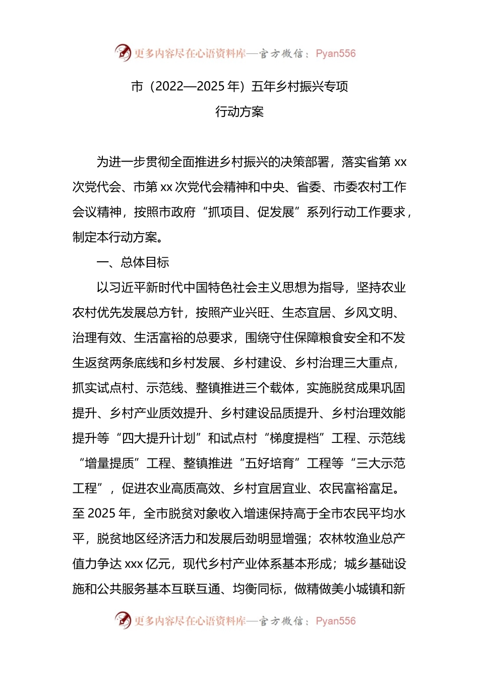 市2022—2025年乡村振兴专项行动方案.docx_第1页