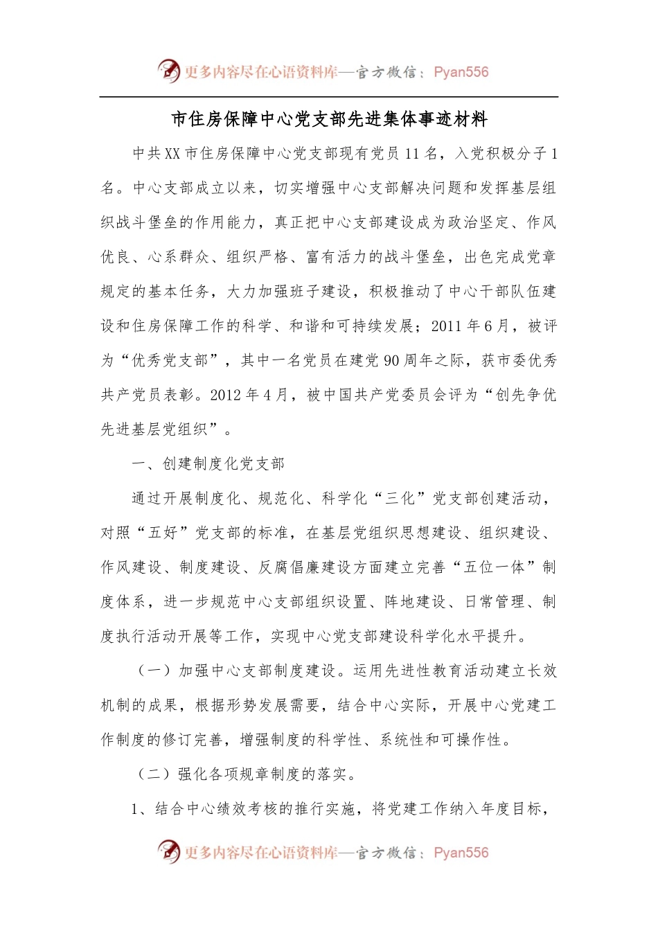 市住房保障中心党支部先进集体事迹材料.docx_第1页