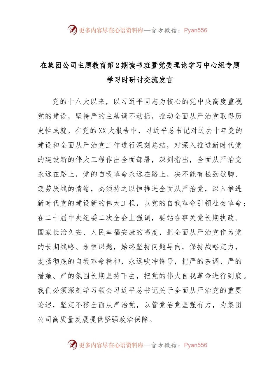 在集团公司主题教育第2期读书班暨党委理论学习中心组专题学习时研讨交流发言.docx_第1页