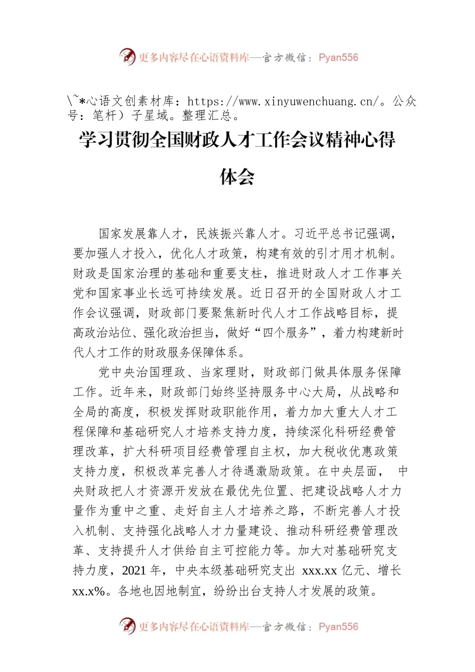 学习贯彻全国财政人才工作会议精神心得体会.docx_第1页