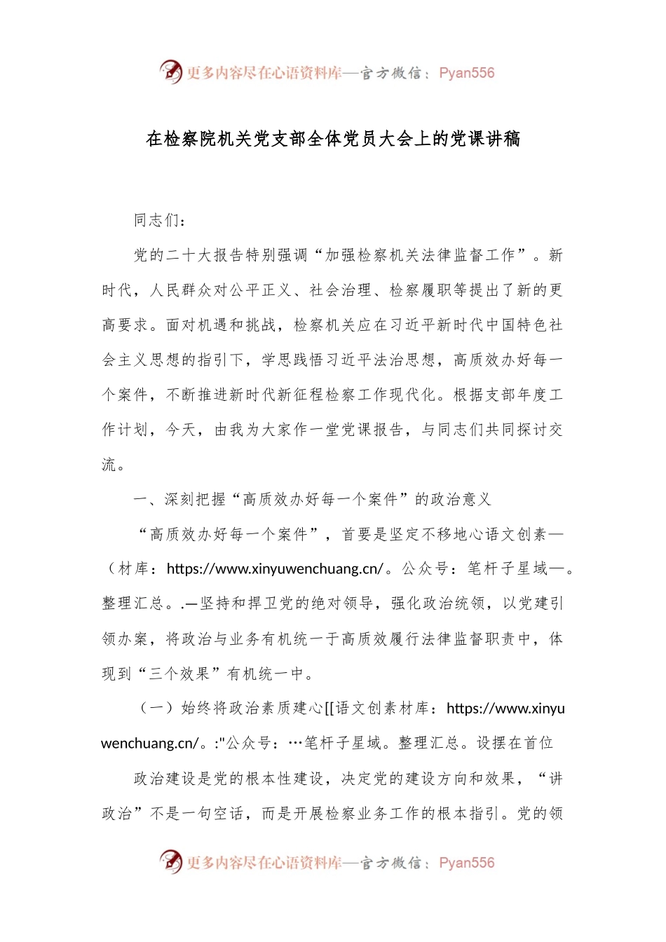 在检察院机关党支部全体党员大会上的党课讲稿.docx_第1页