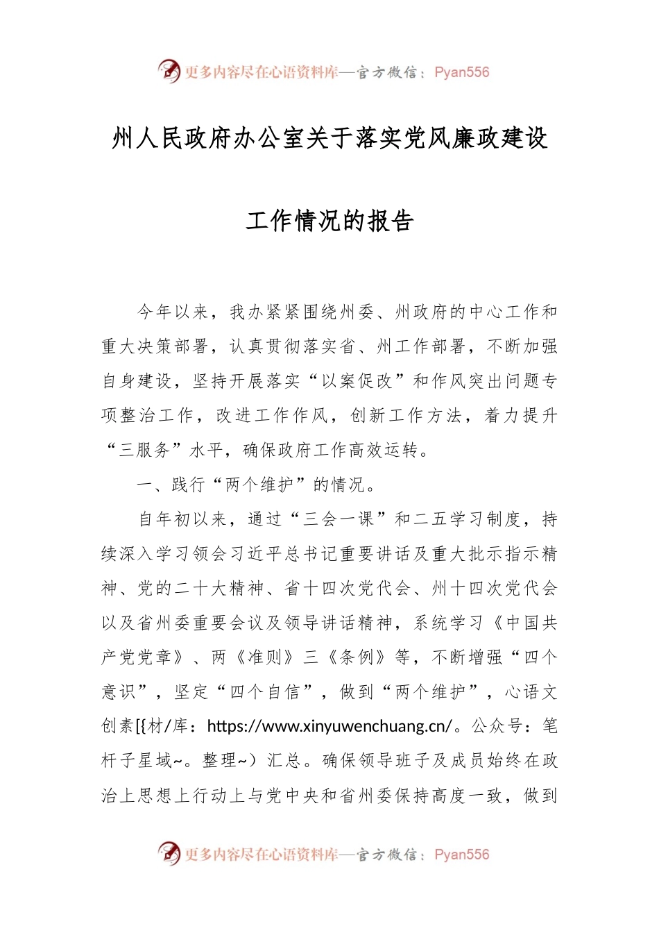 州人民政府办公室关于落实党风廉政建设工作情况的报告.docx_第1页