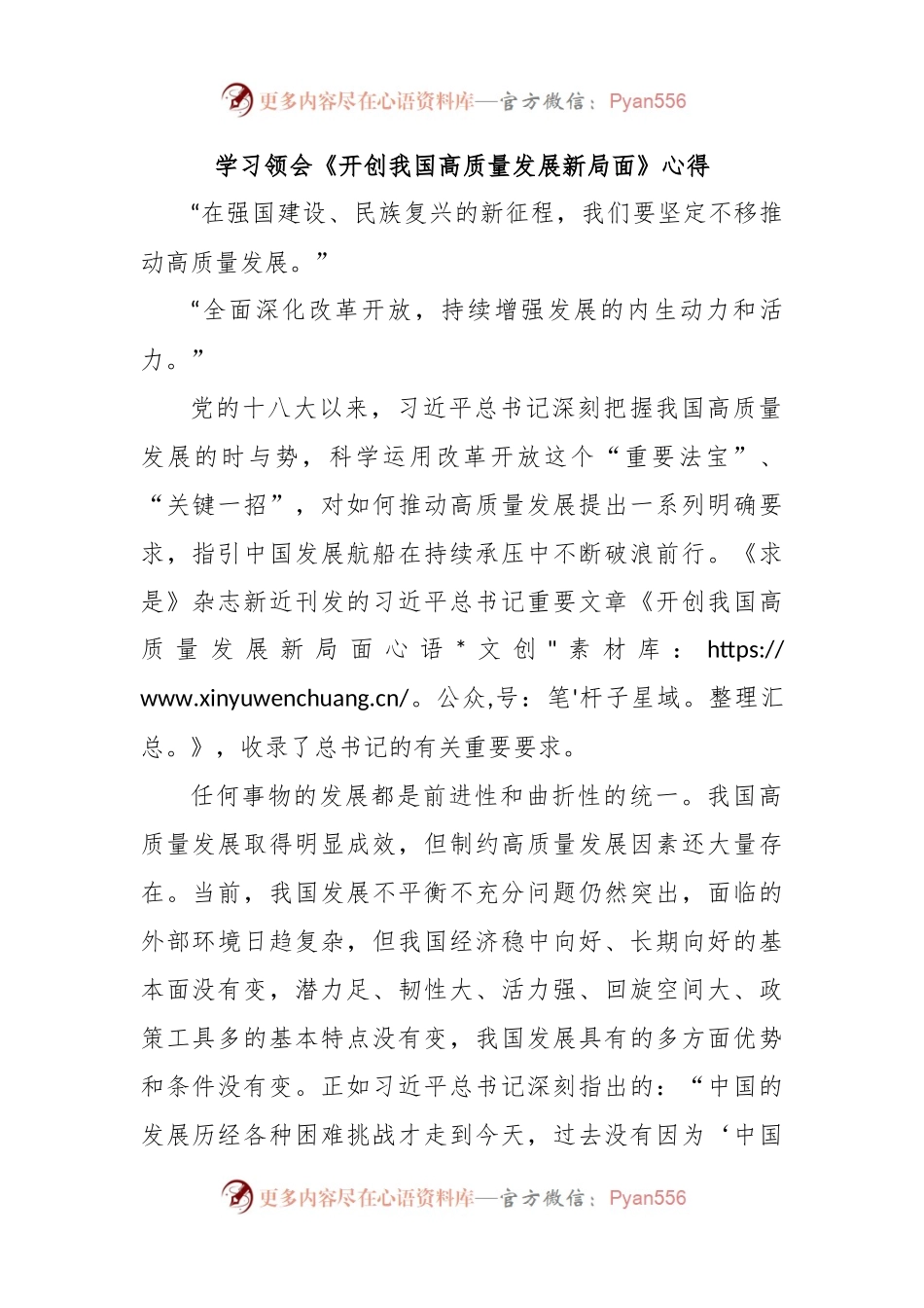学习领会《开创我国高质量发展新局面》心得.docx_第1页