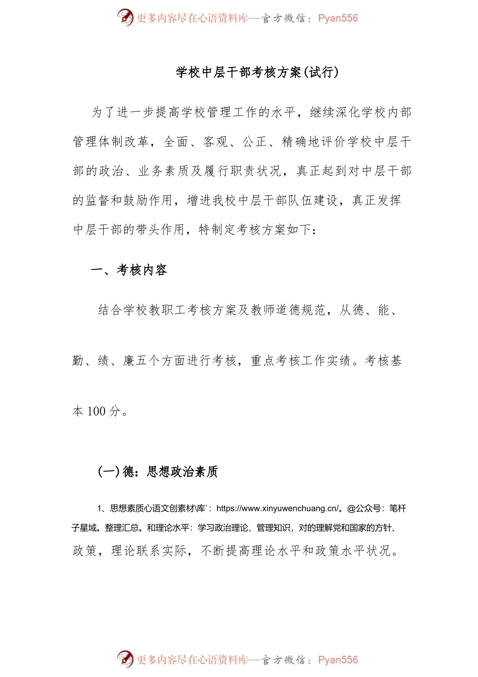 学校中层干部考核方案.docx_第1页