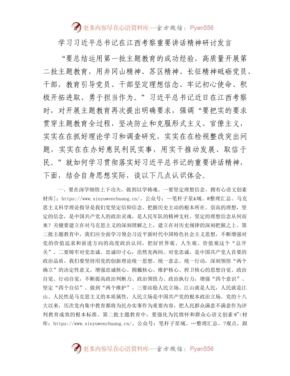 学习习近平总书记在江西考察重要讲话精神研讨发言.docx_第1页