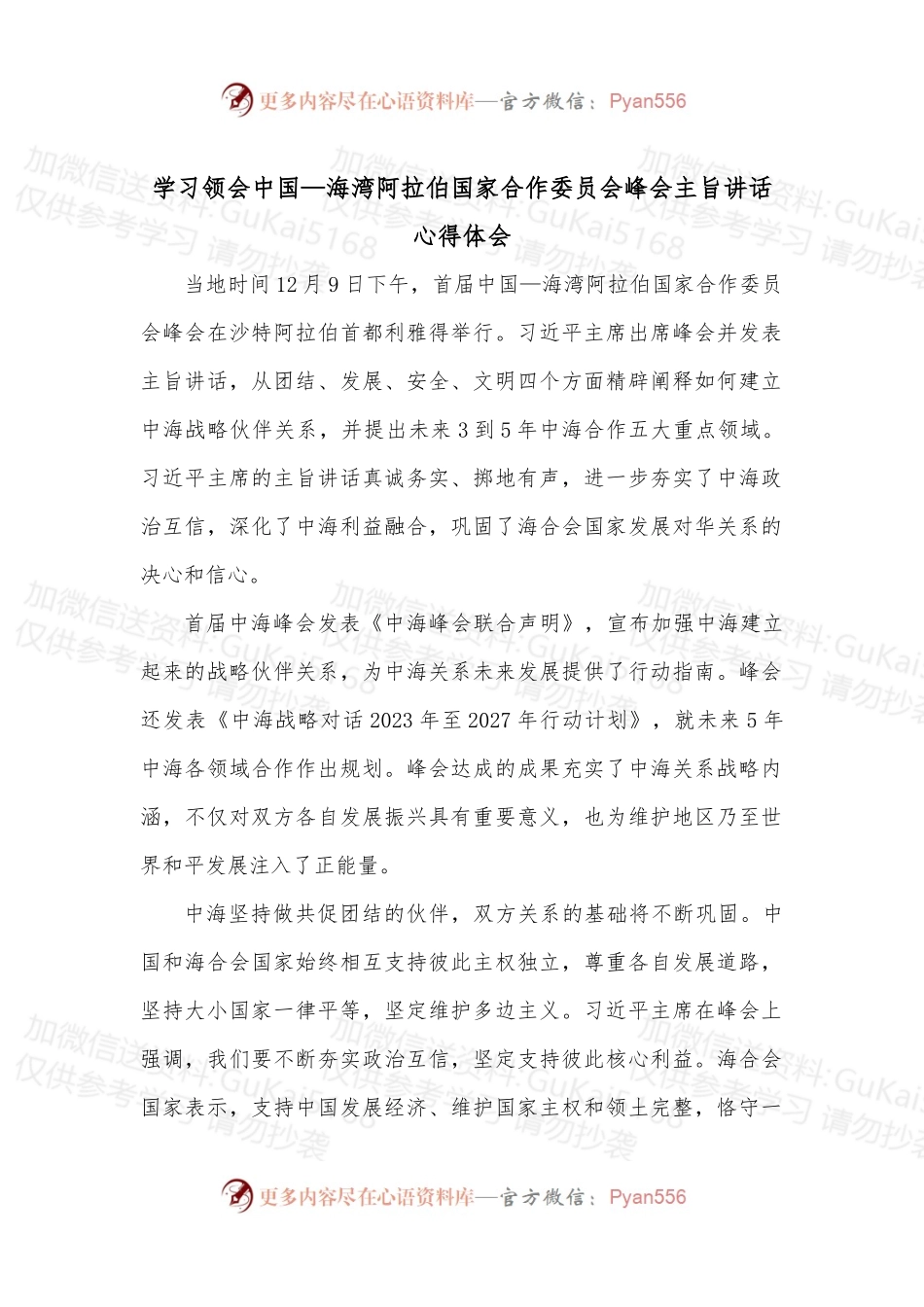 学习领会中国—海湾阿拉伯国家合作委员会峰会主旨讲话心得体会.docx_第1页