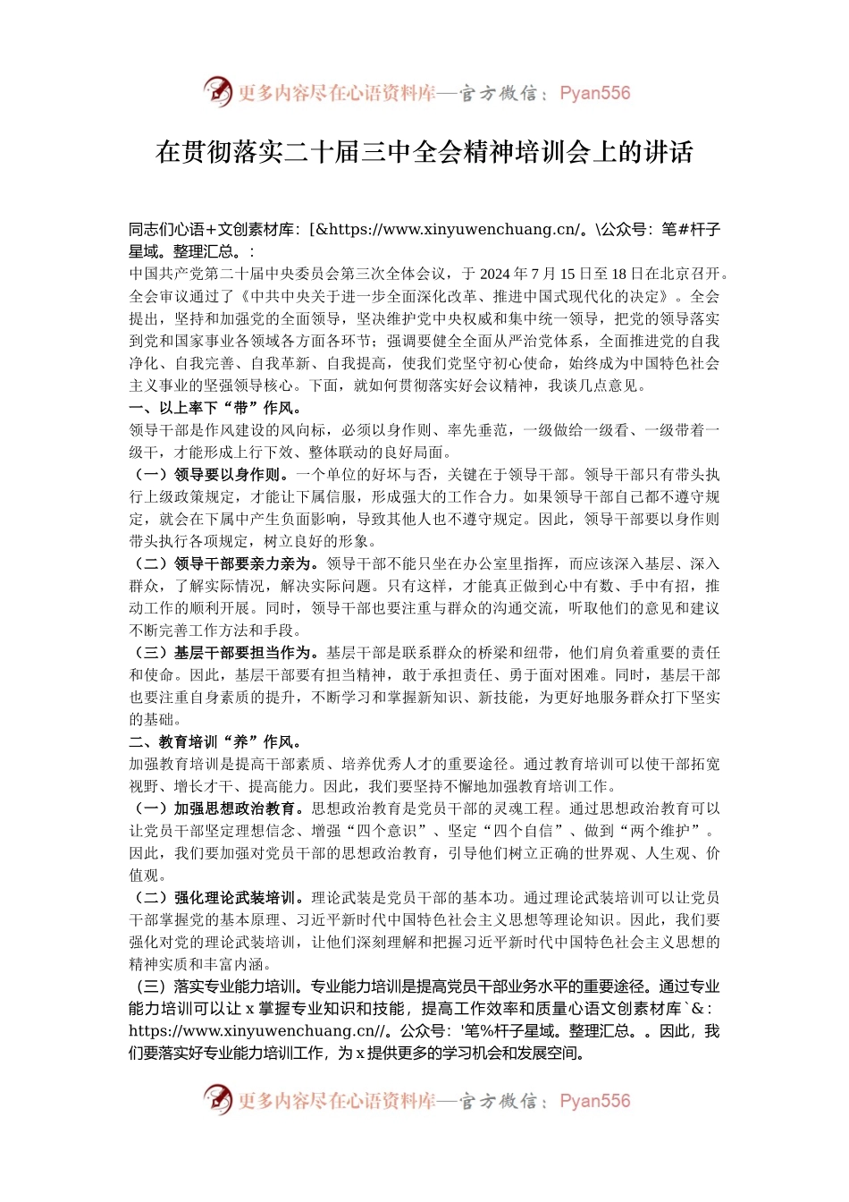 在贯彻落实二十届三中全会精神培训会上的讲话.docx_第1页