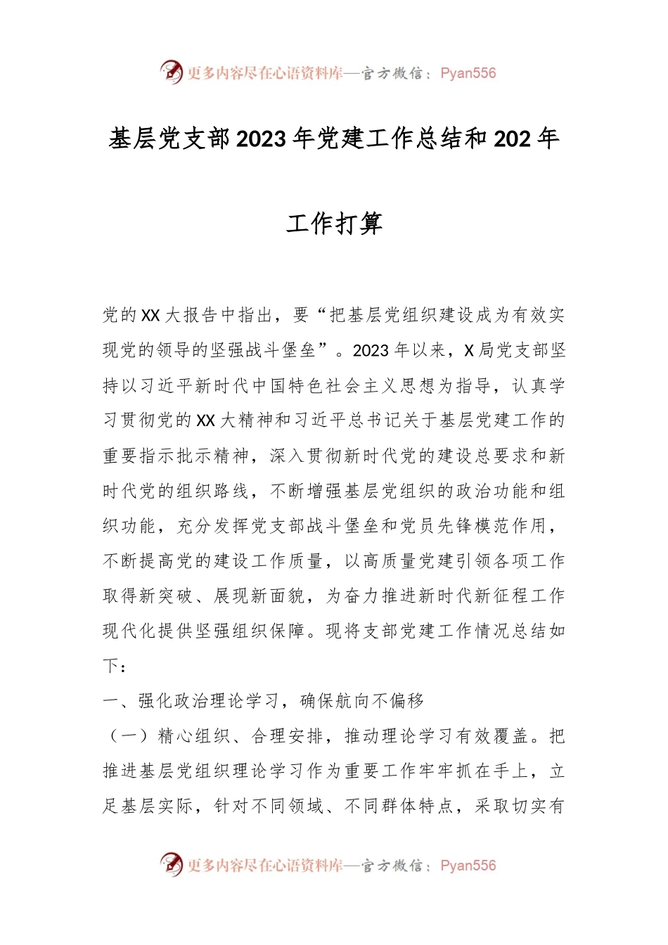 基层党支部2023年党建工作总结和202年工作打算.docx_第1页