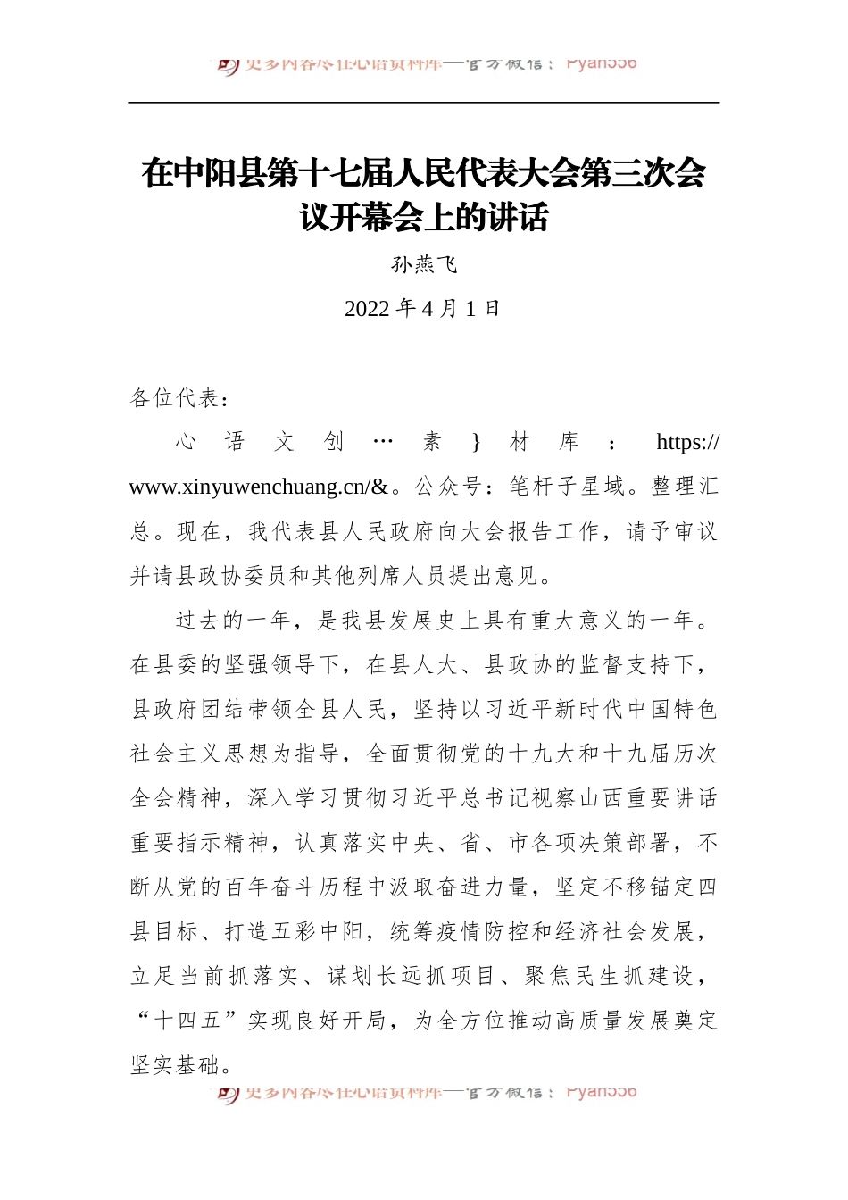 孙燕飞在中阳县第十七届人民代表大会第三次会议开幕会上的讲话.docx_第1页