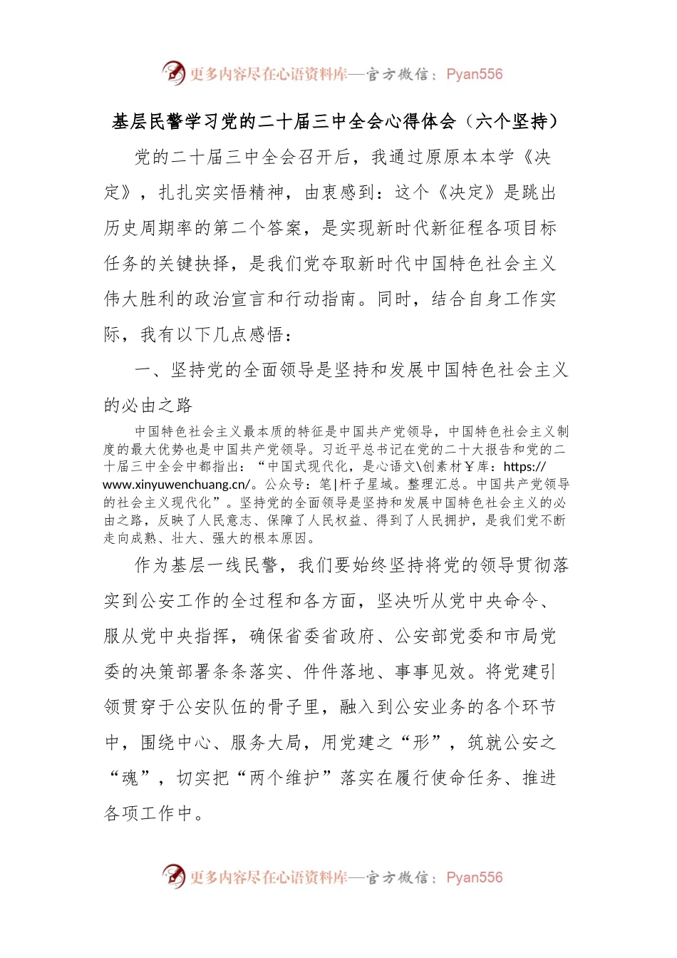基层民警学习党的二十届三中全会心得体会（六个坚持）.docx_第1页