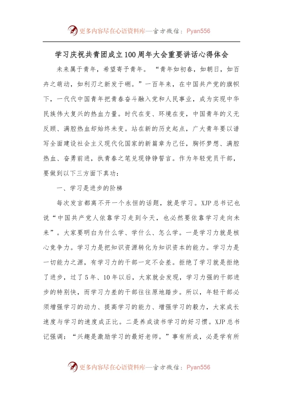 学习庆祝共青团成立100 周年大会重要讲话心得体会.docx_第1页