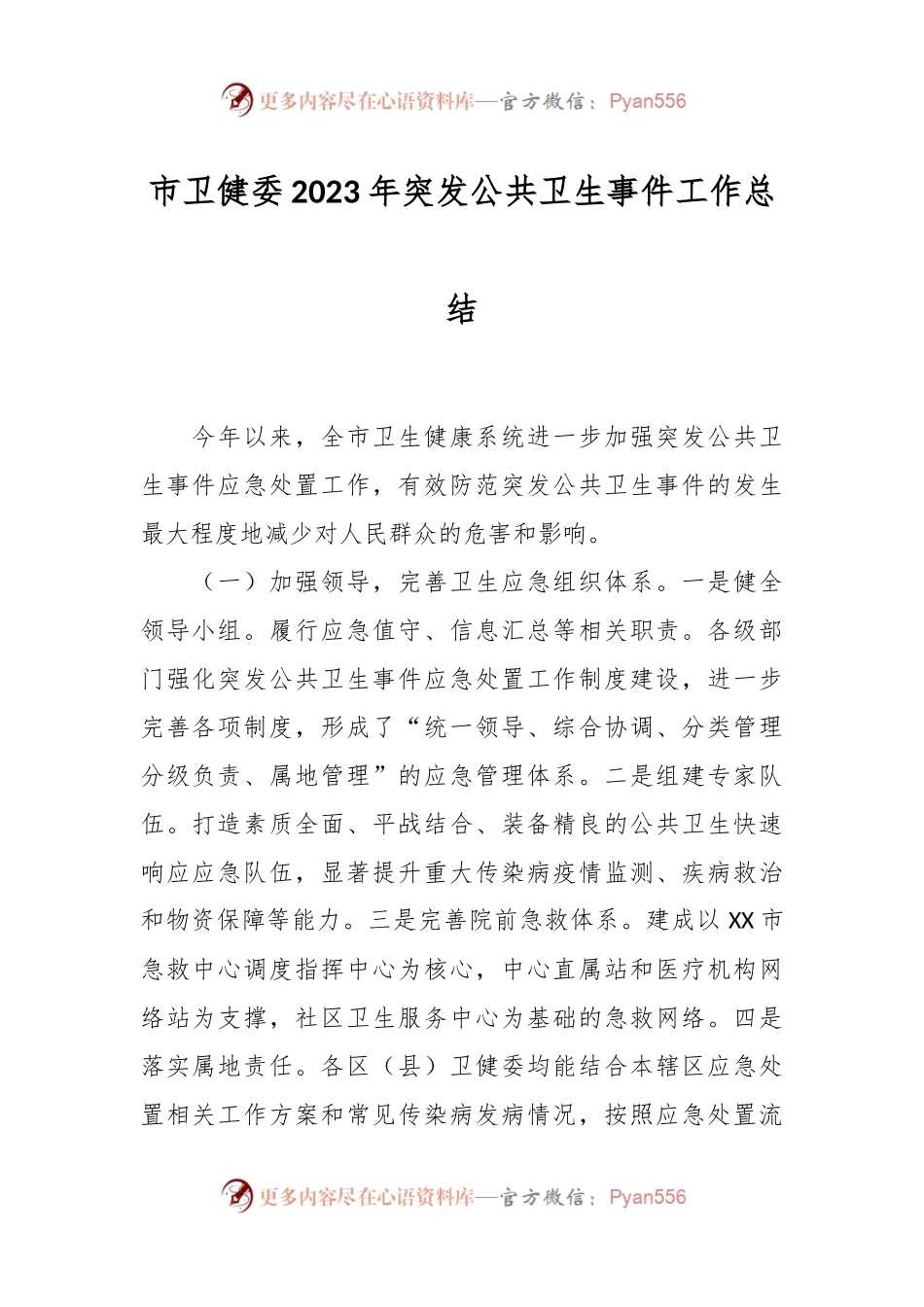 市卫健委2023年突发公共卫生事件工作总结.docx_第1页