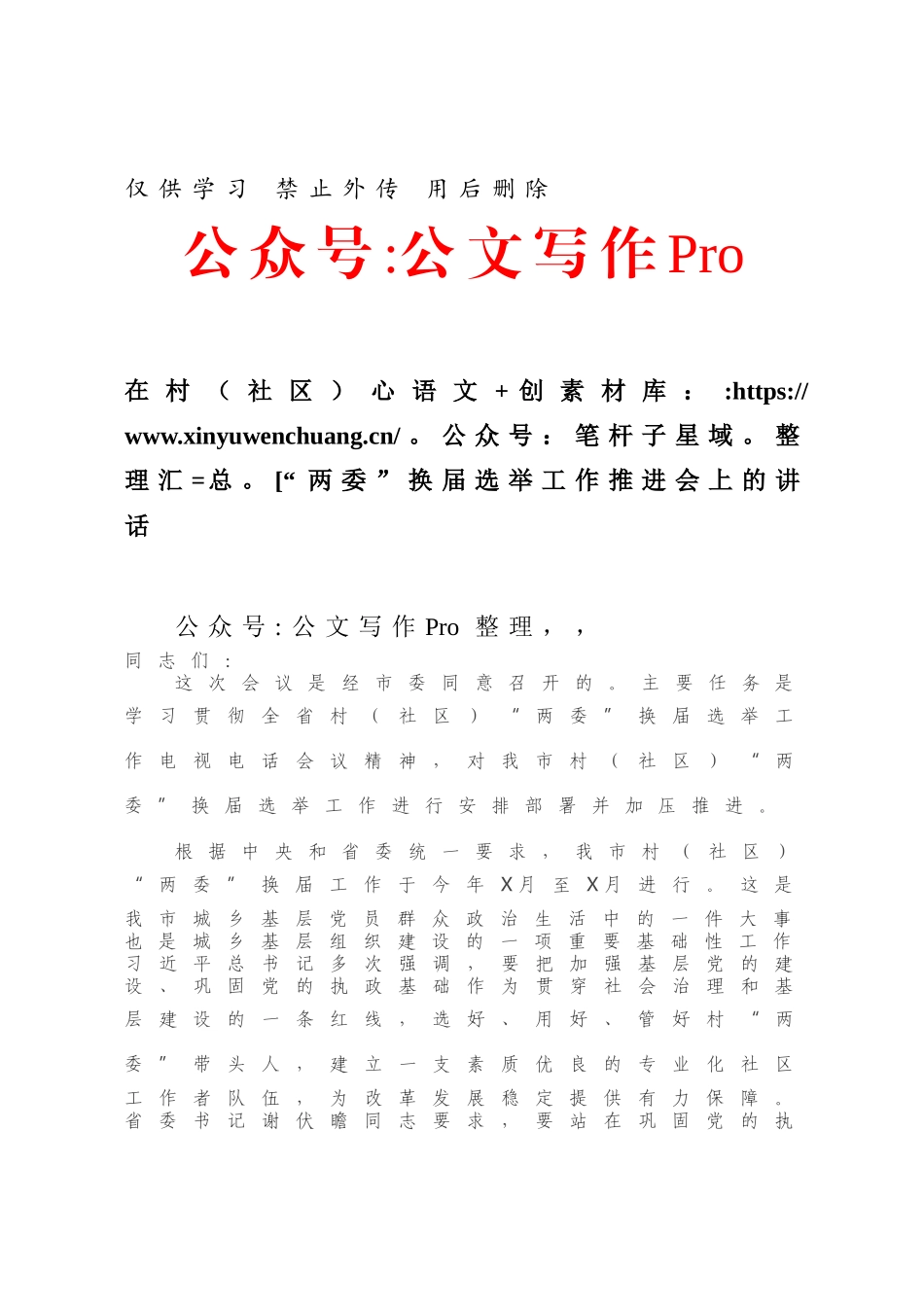 在村（社区）“两委”换届选举工作推进会上的讲话.docx_第1页