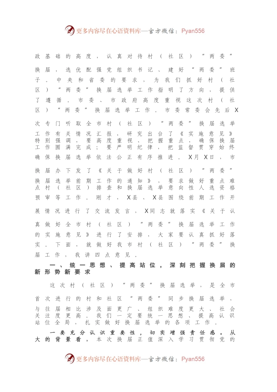 在村（社区）“两委”换届选举工作推进会上的讲话.docx_第2页