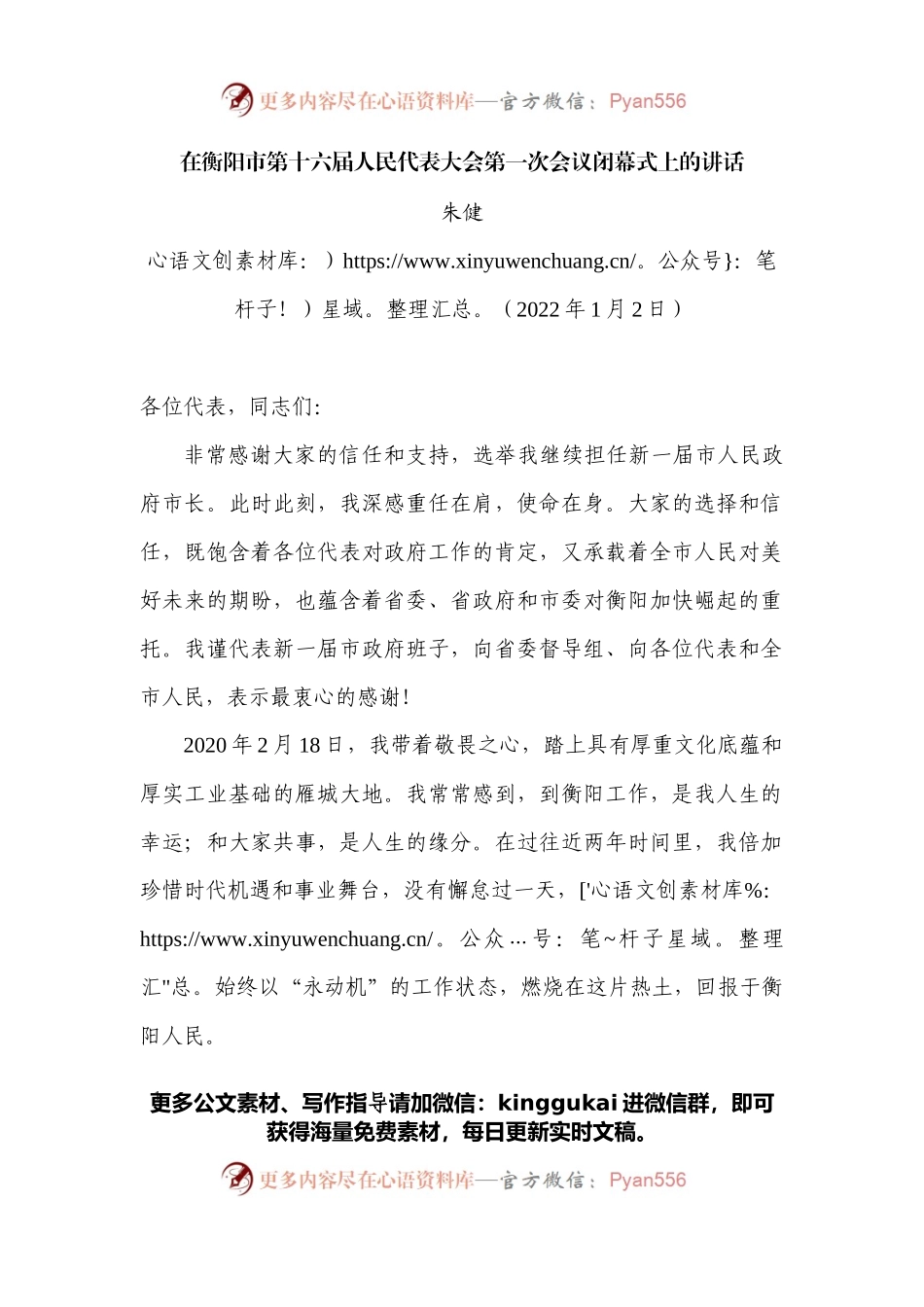 在衡阳市第十六届人民代表大会第一次会议闭幕式上的讲话.docx_第1页