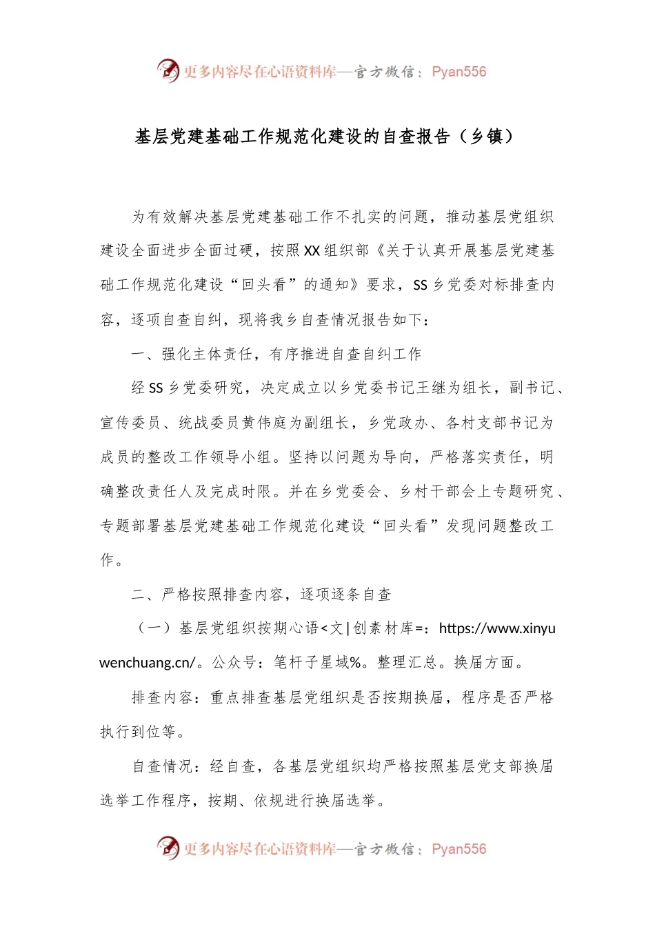 基层党建基础工作规范化建设的自查报告（乡镇）.docx_第1页