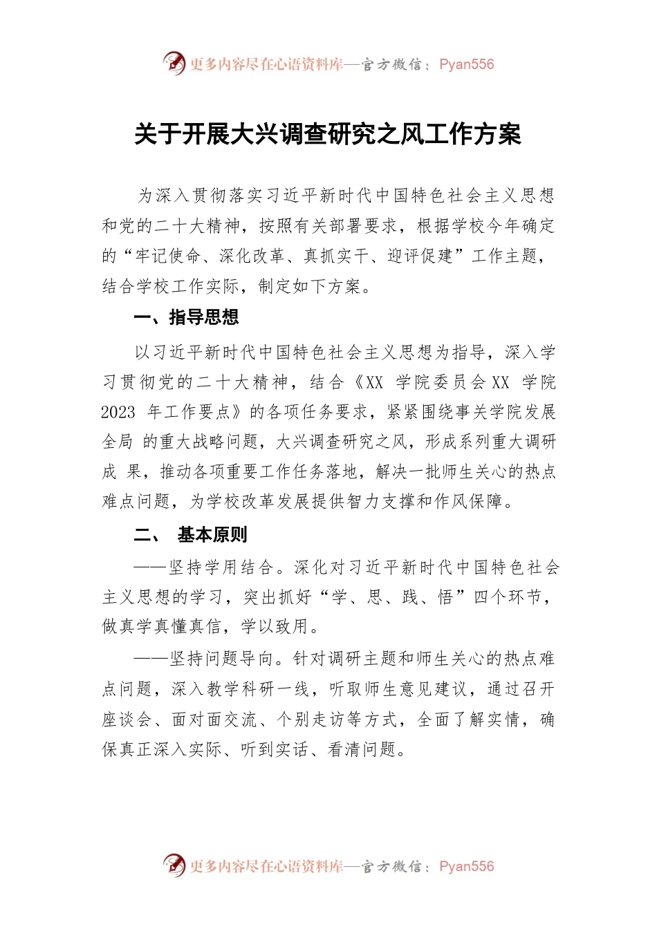 学院关于开展大兴调查研究之风工作方案三篇.docx_第1页