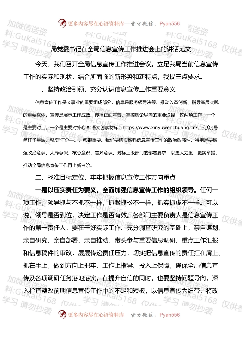 局党委书记在全局信息宣传工作推进会上的讲话.docx_第1页