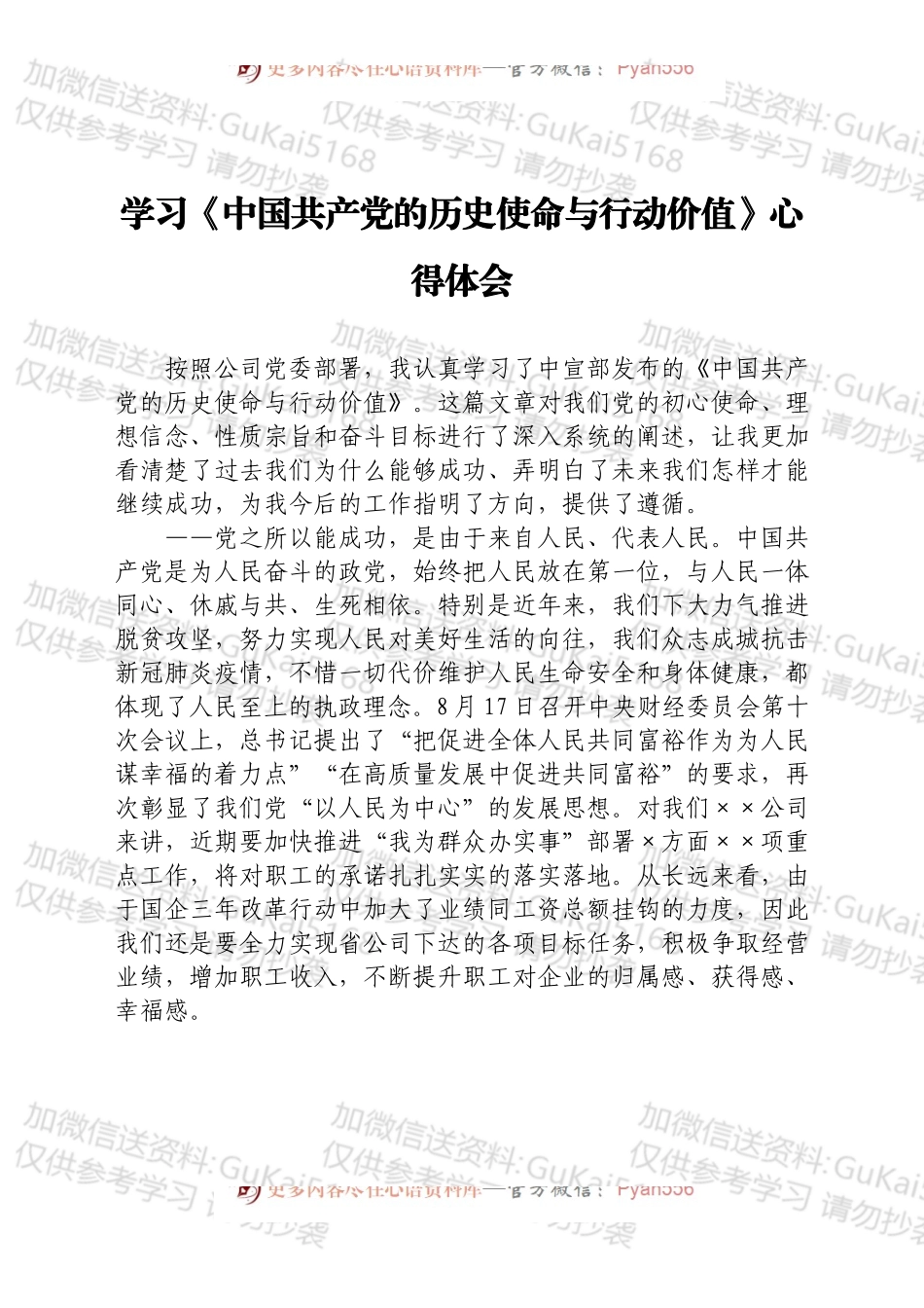 学习《中国共产党的历史使命与行动价值》心得体会.docx_第1页