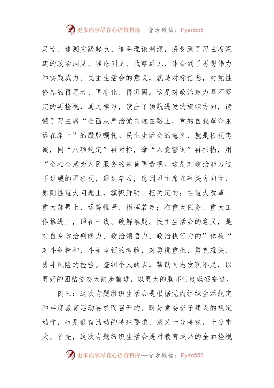 对专题民主生活会、组织生活会的认识体会9例.docx_第2页