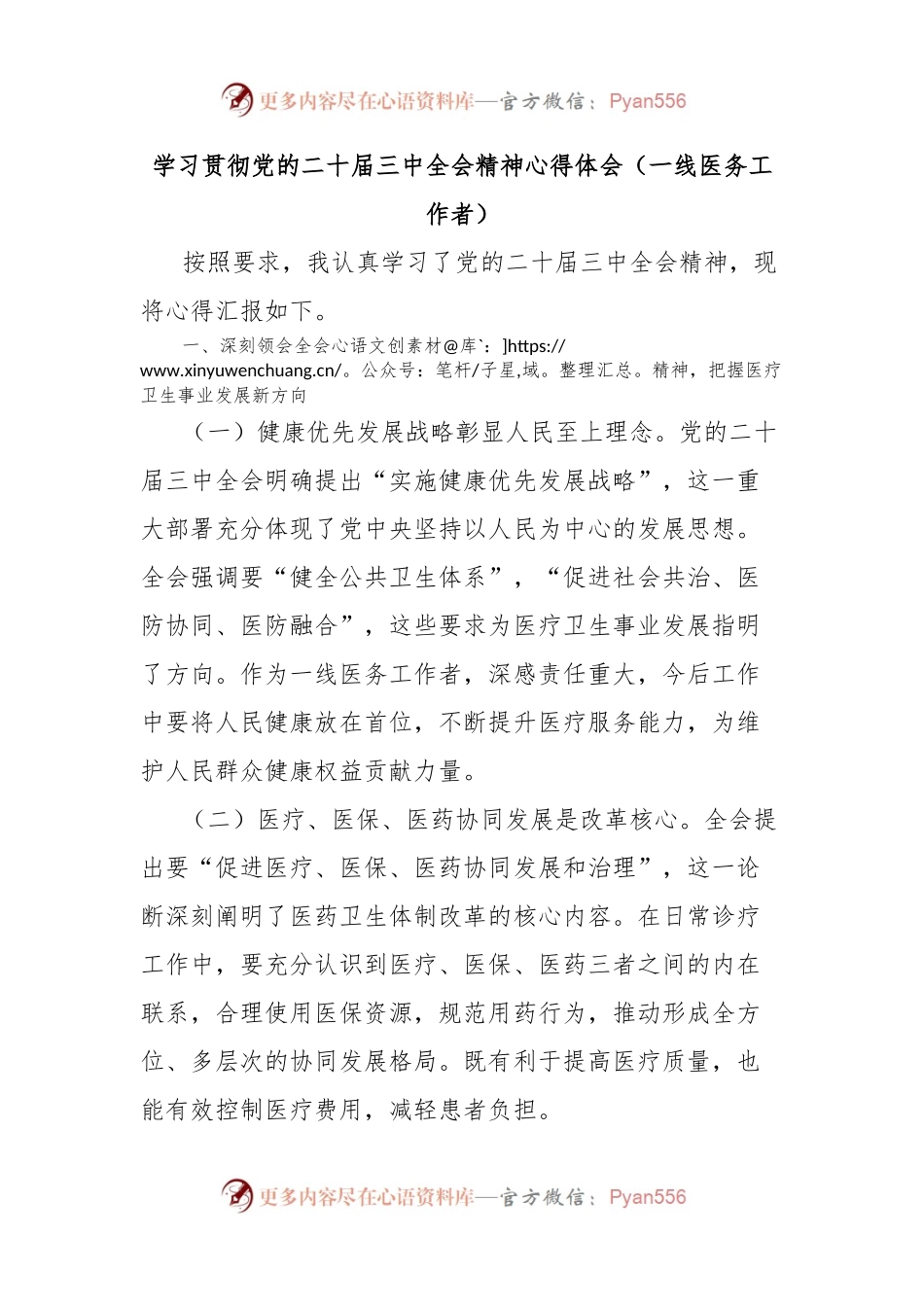 学习贯彻党的二十届三中全会精神心得体会（一线医务工作者）.docx_第1页