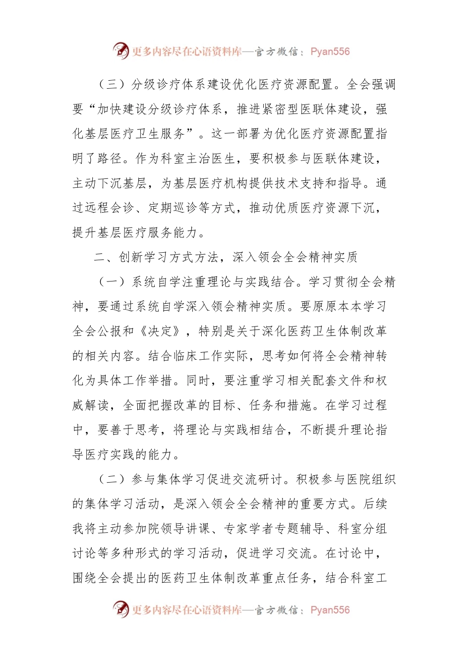学习贯彻党的二十届三中全会精神心得体会（一线医务工作者）.docx_第2页