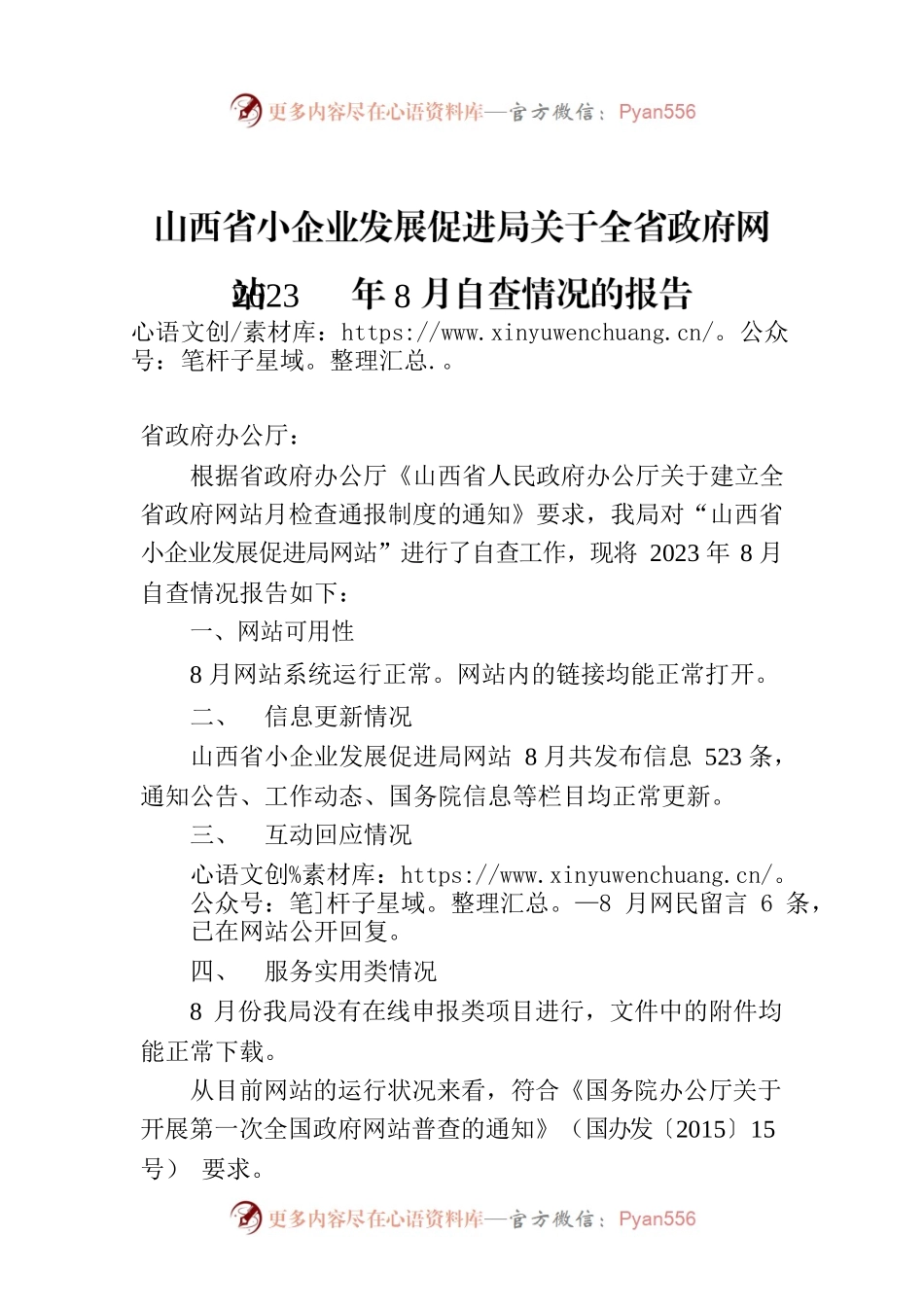 山西省小企业发展促进局关于全省政府网站2023年8月自查情况的报告.docx_第1页